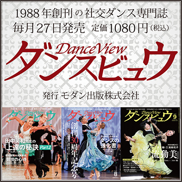 ダンスビュウ