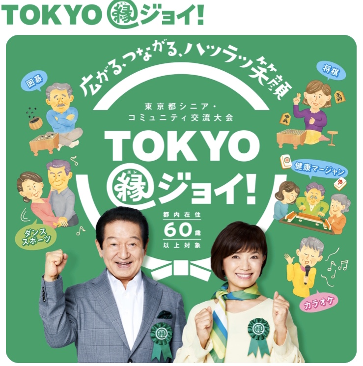 TOKYO縁ジョイ!出演