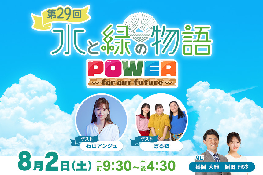 KBC「第29回水と緑の物語」出演